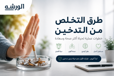 طرق التخلص من التدخين